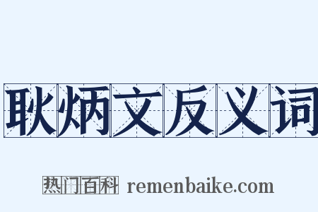 耿炳文反义词是什么意思的图片